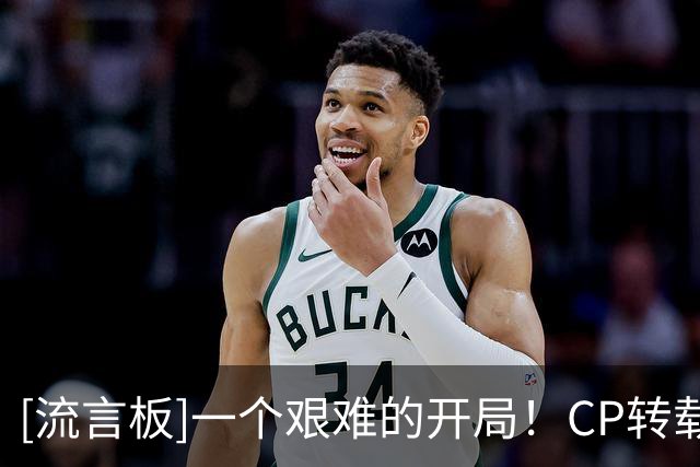 [流言板]一个艰难的开局！CP转载ESPN制作布里奇斯投篮分布图